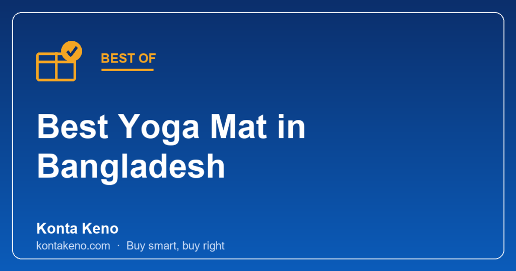 সেরা Yoga Mat বাংলাদেশ: ৬টি best yoga mat ২০২৬ (TPE, NBR, PVC)